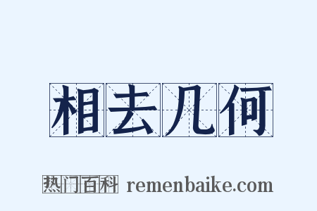 相去几何是什么意思的图片